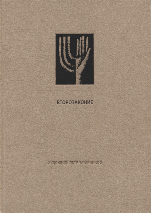 

Ветхий Завет Второзаконие