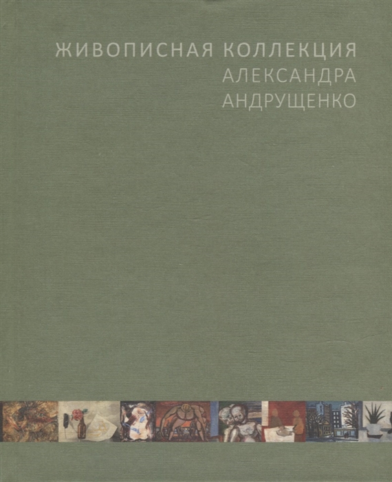 Живописная коллекция Александра Андрущенко