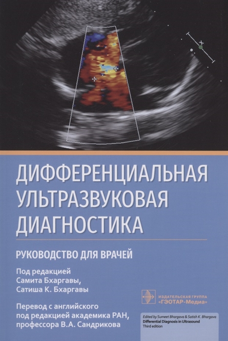 

Дифференциальная ультразвуковая диагностика руководство для врачей