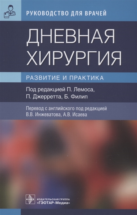 

Дневная хирургия Развитие и практика