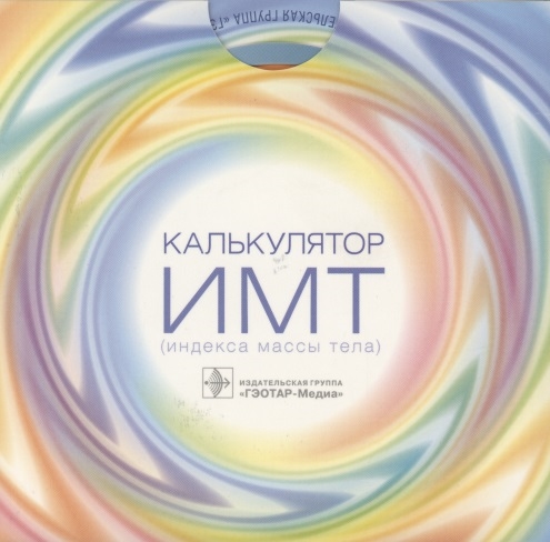 

Калькулятор ИМТ индекса массы тела