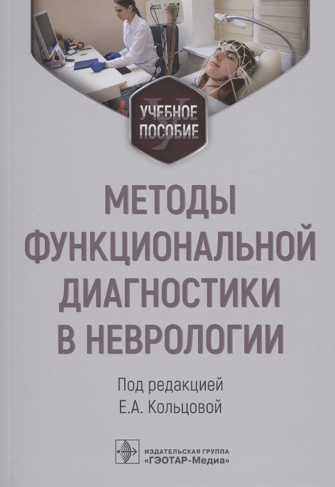

Методы функциональной диагностики в неврологии учебное пособие