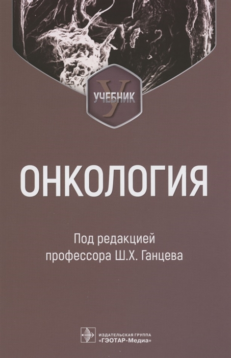 

Онкология учебник