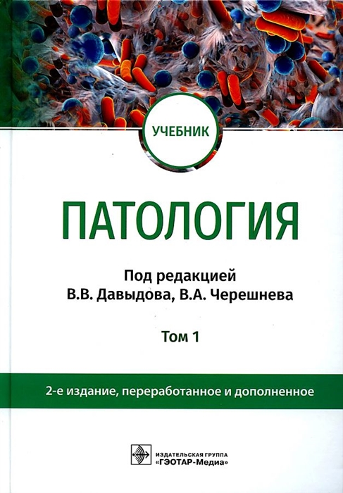 

Патология В 2 томах Том 1 учебник