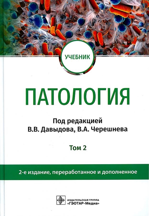 

Патология В 2 томах Том 2 учебник