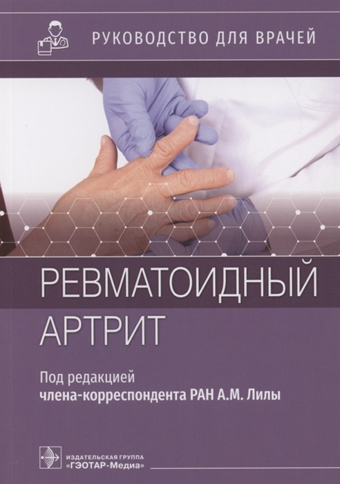 

Ревматоидный артрит руководство для врачей