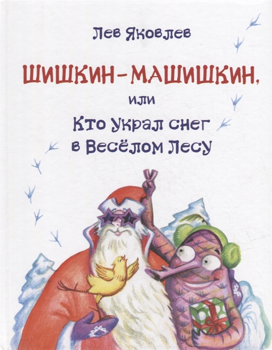 

Шишкин-Машишкин или Кто украл снег в Веселом Лесу Сказочная повесть