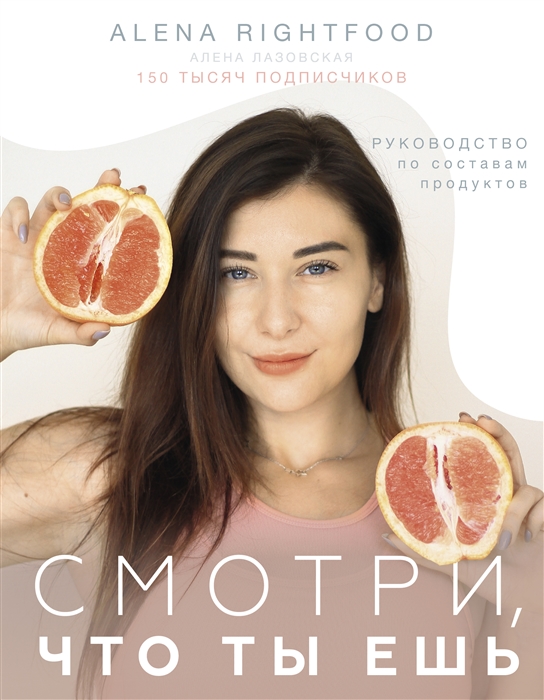 

Смотри что ты ешь Руководство по составам продуктов