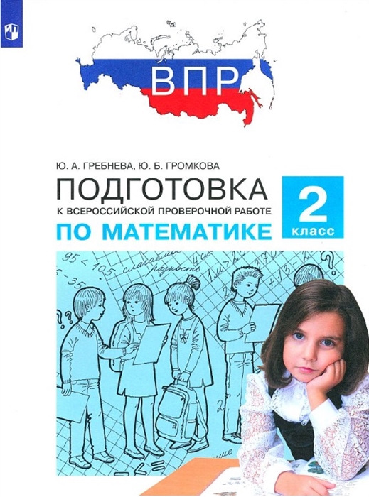 

Подготовка к Всероссийской проверочной работе по математике 2 класс