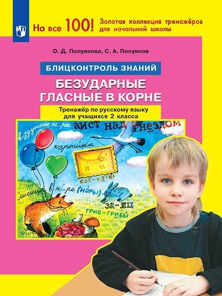 

Русский язык 2 класс Блицконтроль знаний Безударные гласные в корне Тренажер