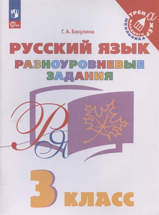 

Русский язык 3 класс Разноуровневые задания Учебное пособие