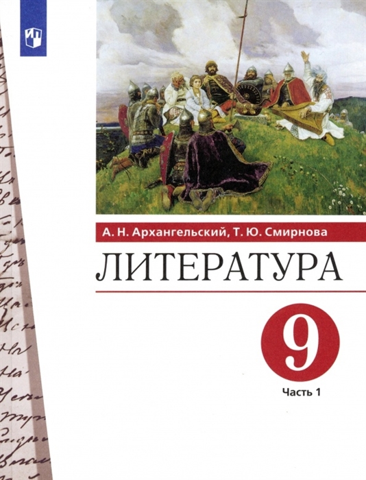 

Литература 9 класс Учебник В двух частях Часть 1