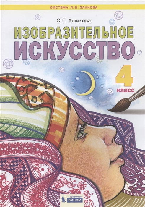 

Изобразительное искусство 4 класс Учебник для общеобразовательных организаций