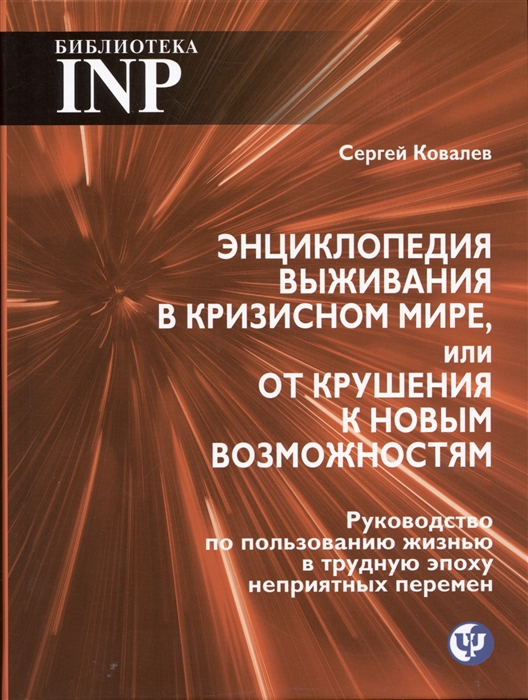 Энциклопедия выживания в кризисном мире или от крушения к новым возможностям Руководство по пользованию жизнью в трудную эпоху неприятных перемен