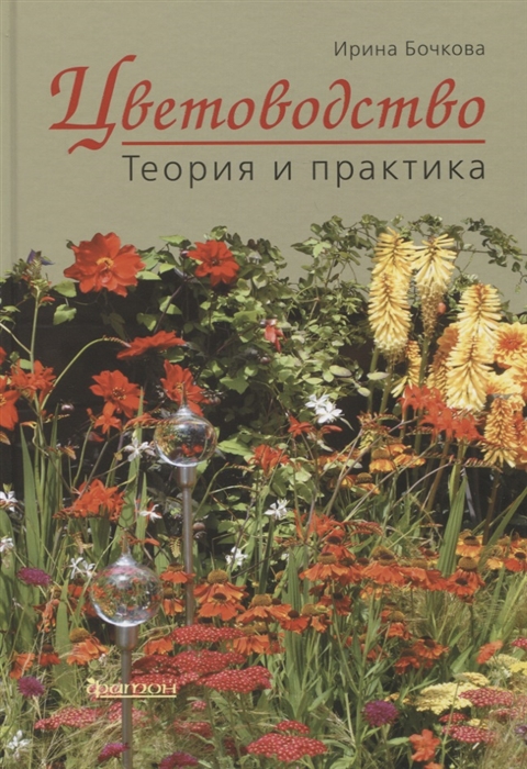 

Цветоводство Теория и практика