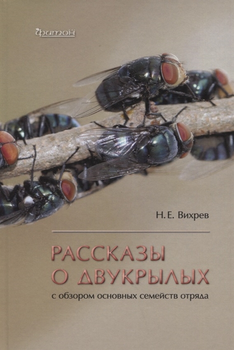 

Рассказы о двухкрылых с обзором основных семейств отряда