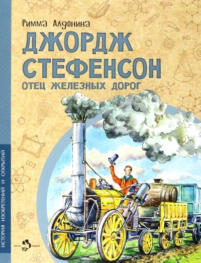 

Джордж Стефенсон Отец железных дорог