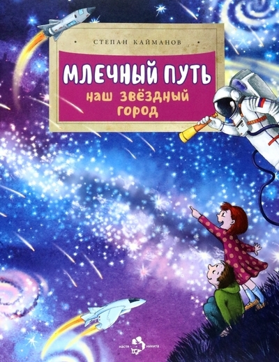 

Млечный путь Наш звёздный город