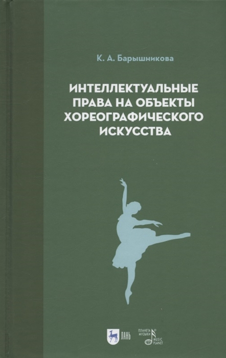 

Интеллектуальные права на объекты хореографического искусства Учебное пособие