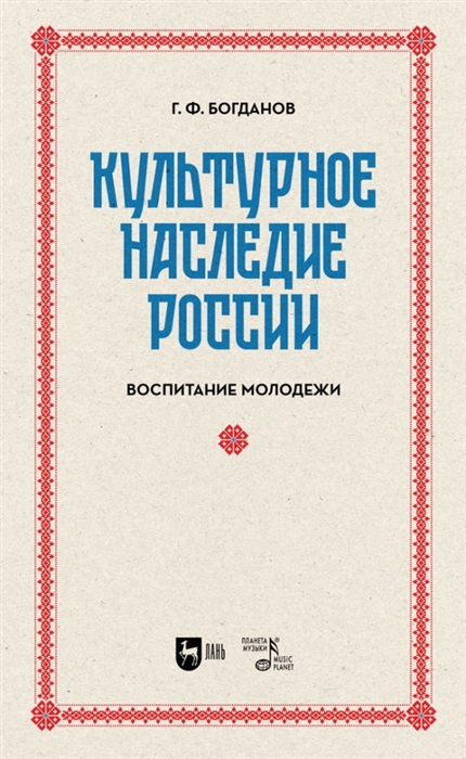 

Культурное наследие России Воспитание молодежи Учебное пособие для вузов