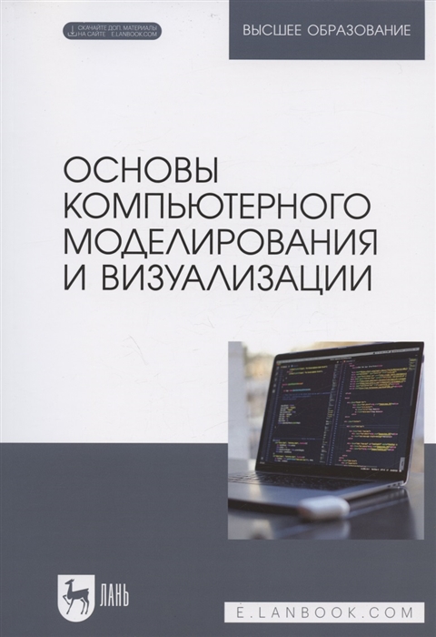 

Основы компьютерного моделирования и визуализации Учебное пособие для вузов