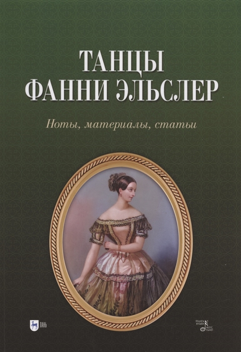 

Танцы Фанни Эльслер Ноты материалы статьи Учебное пособие