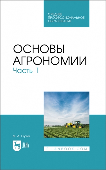 

Основы агрономии Часть 1 Учебное пособие для СПО