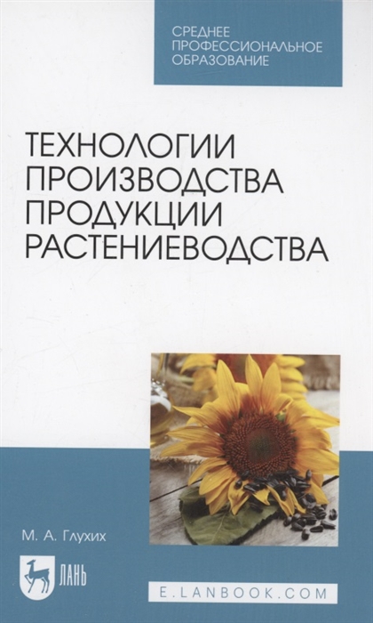 

Технологии производства продукции растениеводства Учебное пособие для СПО