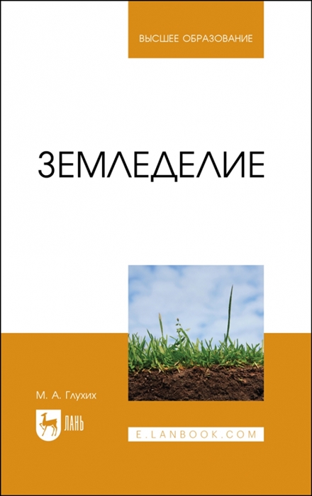 

Земледелие Учебное пособие для вузов