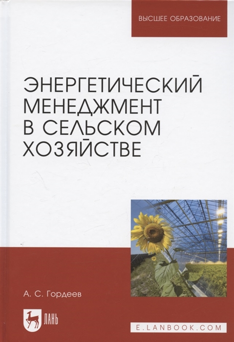 

Энергетический менеджмент в сельском хозяйстве Учебное пособие для вузов