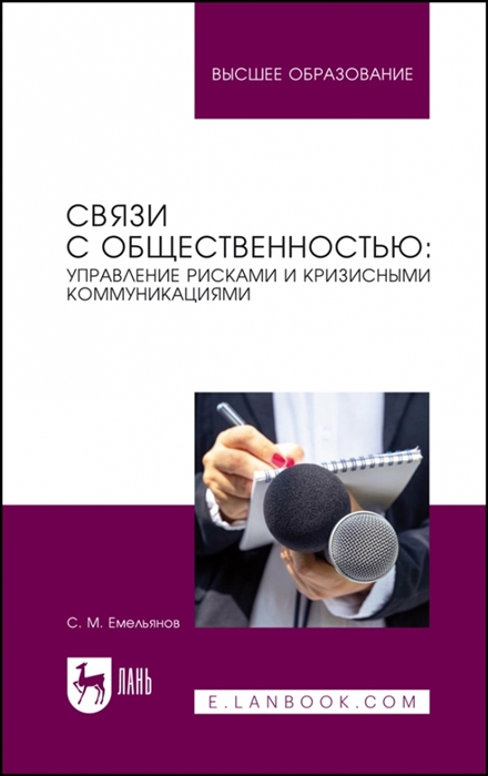 

Связи с общественностью управление рисками и кризисными коммуникациями Учебное пособие для вузов