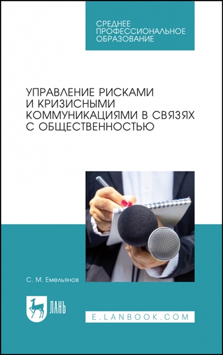 

Управление рисками и кризисными коммуникациями в связях с общественностью Учебное пособие для СПО