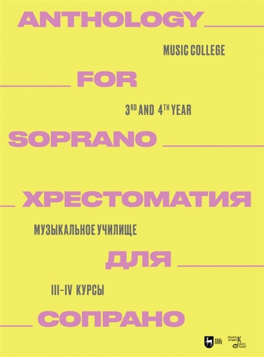

Хрестоматия для сопрано Музыкальное училище III IV курсы Ноты