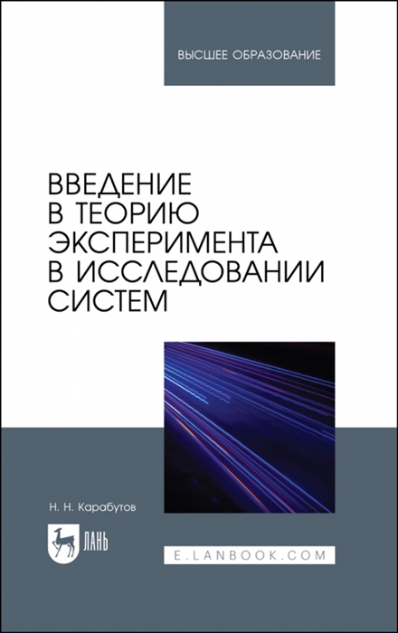 

Введение в теорию эксперимента в исследовании систем Учебное пособие для вузов