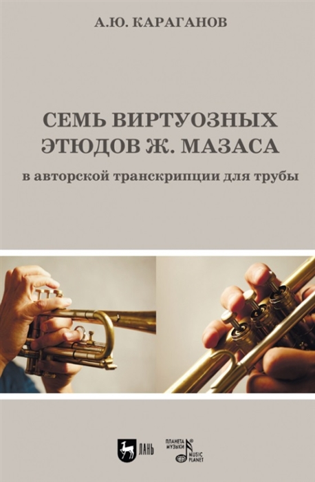 

Семь виртуозных этюдов Ж Мазаса в авторской транскрипции для трубы Ноты