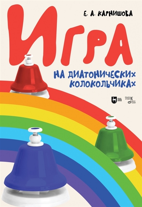 

Игра на диатонических колокольчиках Учебное пособие