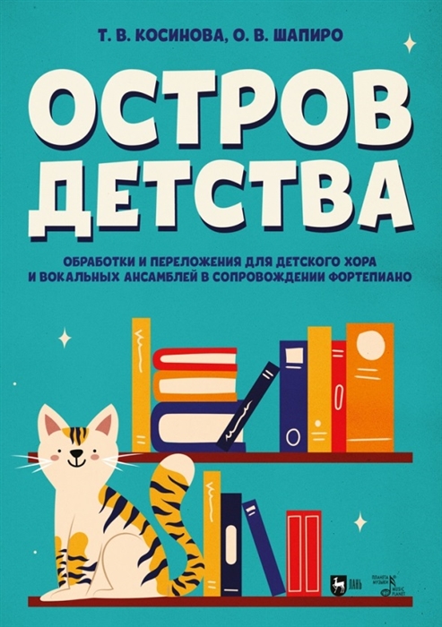 

Остров детства Обработки и переложения для детского хора и вокальных ансамблей в сопровождении фортепиано Ноты