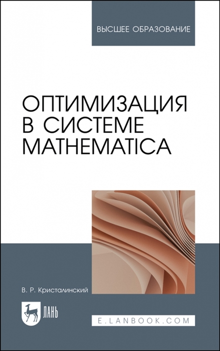 

Оптимизация в системе Mathematica Учебное пособие для вузов