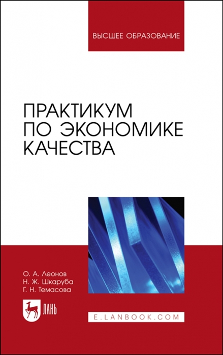 

Практикум по экономике качества Учебное пособие для вузов