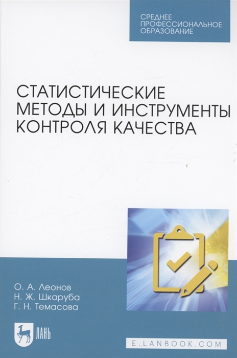 

Статистические методы и инструменты контроля качества Учебное пособие для СПО