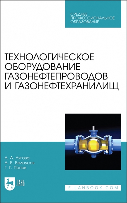 

Технологическое оборудование газонефтепроводов и газонефтехранилищ Учебное пособие для СПО