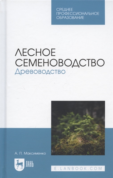 

Лесное семеноводство Древоводство Учебник для СПО