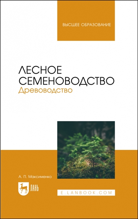 

Лесное семеноводство Древоводство Учебник для вузов