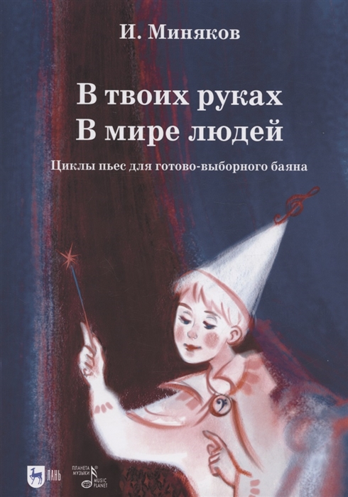 

В твоих руках В мире людей Циклы пьес для готово-выборного баяна Ноты