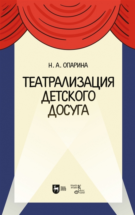 

Театрализация детского досуга Учебно-методическое пособие для вузов