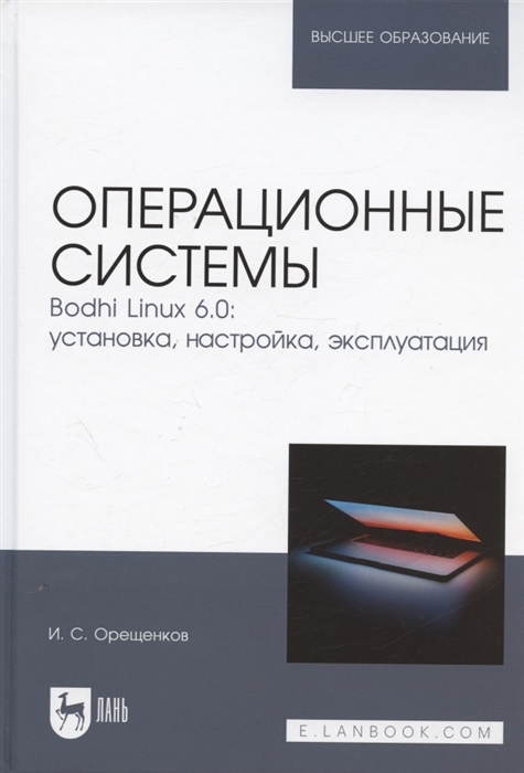 

Операционные системы Bodhi Linux 6 0 установка настройка эксплуатация Учебное пособие для вузов