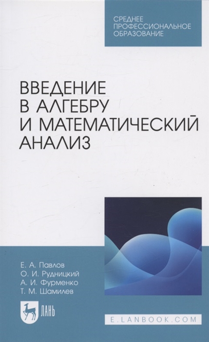 

Введение в алгебру и математический анализ Учебное пособие для СПО