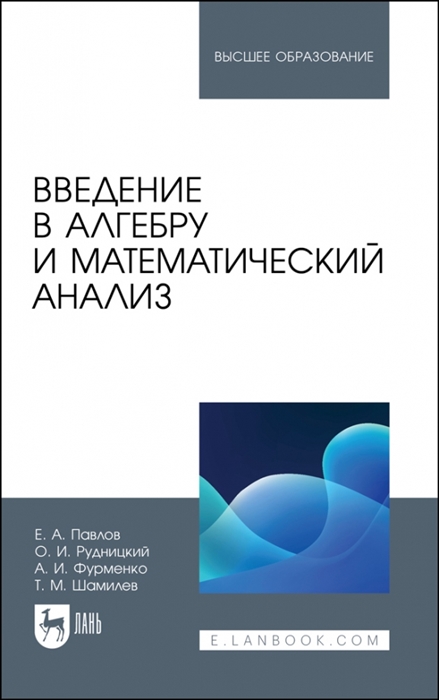 

Введение в алгебру и математический анализ Учебное пособие для вузов