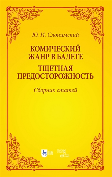 

Комический жанр в балете Тщетная предосторожность Сборник статей Учебное пособие