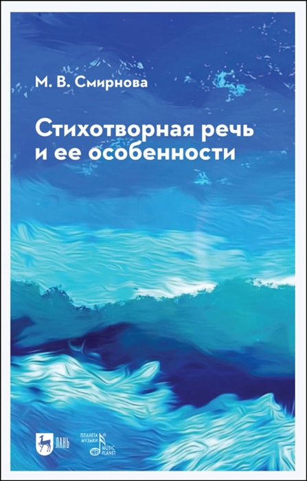 

Стихотворная речь и ее особенности Учебное пособие